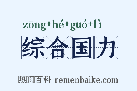 综合国力是什么意思的图片